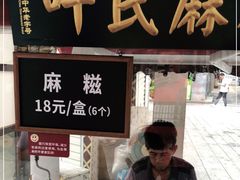 门面-叶氏麻糍(鼓浪屿店)