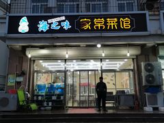 门面-海之味海鲜大咖·家常菜