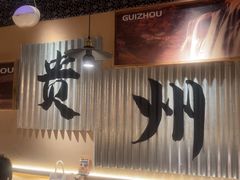 -夺多山贵州酸汤牛肉火锅(7mall店)