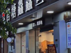 -官塘鱻鱻鱼生
