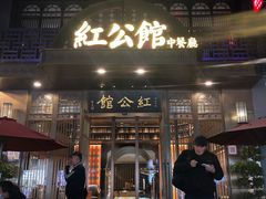 门面-民国红公馆·秦淮八艳(夫子庙店)