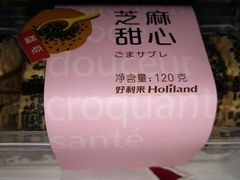 芝麻甜心-好利来(东四店)