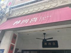 -林四喜·闽南传家菜(鼓浪屿店)