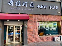 -有位虾匠·香辣蟹·小龙虾(李村店)