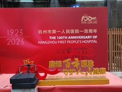 -杭州市第一人民医院(湖滨院区)