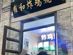 门面-雍和炸鸡烧饼