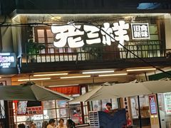 -老三样·旧食新味(船山路店)