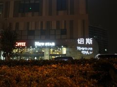 -纽斯桑拿会所(天山店)