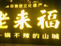 门面-老来福·非遗酸汤兔(凯旋路店)