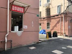 -法华汤包馆(法华镇路店)