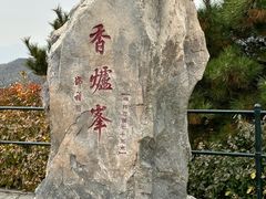 -香山公园