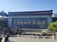 -董永七仙女文化园
