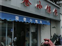 门面-荣巷小馄饨(荣巷店)