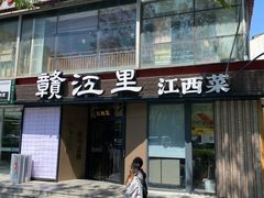 -赣江里•江西菜(望京旺角店)