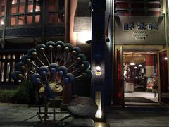 门面-醉云喃