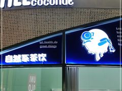 门面-蔻蔻椰·鲜萃椰子水(COCO Park店)