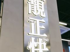 -肥韬茶餐厅(海上世界店)