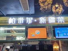 门面-帕米尔食府(白云观店)