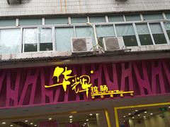 门面-华辉拉肠(广园店)