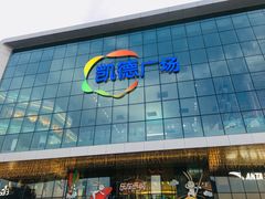 门面-凯德广场(西城店)
