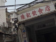 门面-陈记饮食店(菜园墩店)