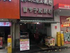 -真心九龙王锅魁冒节子肥肠粉
