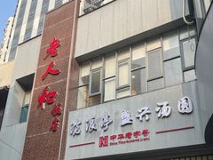 -老人和饭店(打浦路店)
