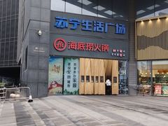 -海底捞火锅(苏宁生活广场店)