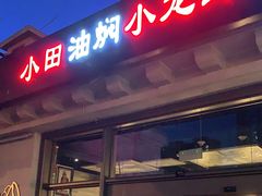 门面-小田油焖小龙虾(双井店)