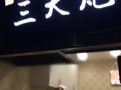 门面-三大炮豆花铺(锦里店)
