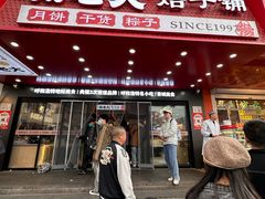 -杨老大焙子月饼干货(宽巷子民族美食街店)