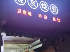 门面-晓友烧麦(光华村店)