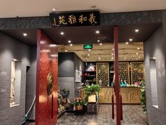 -羲和雅苑•北京烤鸭(平安国际金融中心店)