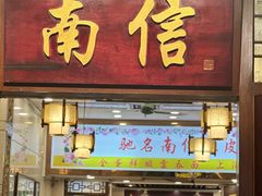 -南信牛奶甜品专家