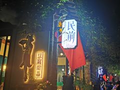 -清真蒋有记(老门东店)