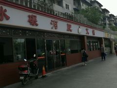 门面-水碾河肥兔火锅(水碾河店)
