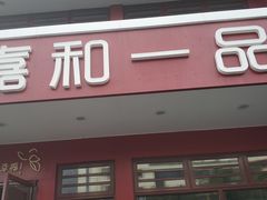 门面-嘉和一品粥(政府街店)