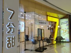 门面-7分甜(钟楼龙湖店)