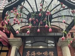 -东海咖啡馆
