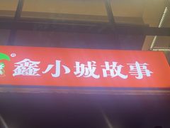 -鑫小城故事·藕汤·家常菜(台北一路总店)