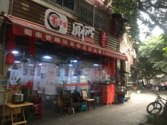门面-蜀串香牛杂火锅串串