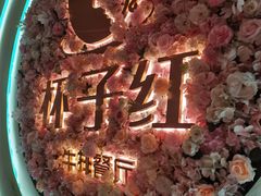 -杯子红牛排(创意产业园店)