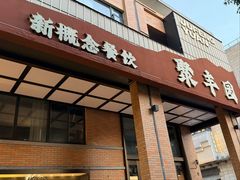 -聚丰园•湖鲜餐厅(阿红私房菜梅石路店)