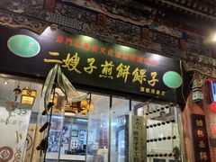 -清真·二嫂子煎饼果子(鼓楼旗舰形象店)