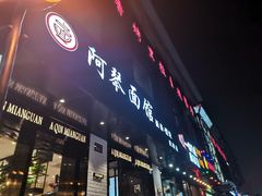 门面-阿琴面馆(武林路店)