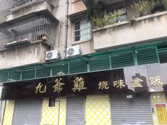 -九爺雞(文德路店)