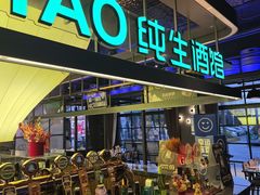 -TSINGTAO 1903 纯生酒馆(青啤二厂店)