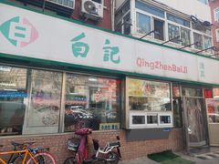-白记饺子馆多伦道店