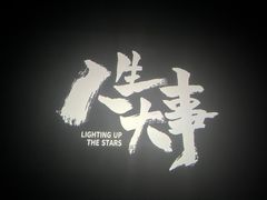 -保利国际影城(北京缤纷城店)