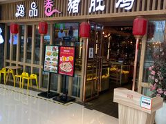 门面-逸品香猪肚鸡(青秀万达店)